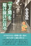「せど間」を駆け抜けた日々 故郷・長洲町~子ども時代の宝物