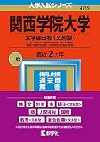 関西学院大学(全学部日程〈文系型〉) (2023年版大学入試シリーズ)