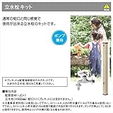グローベン　ナチュラルストリームガーデン用追加オプション　立水栓プレキット　　C50STR521