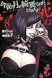 今夜は月が綺麗ですが、とりあえず死ね コミック 1-8巻セット
