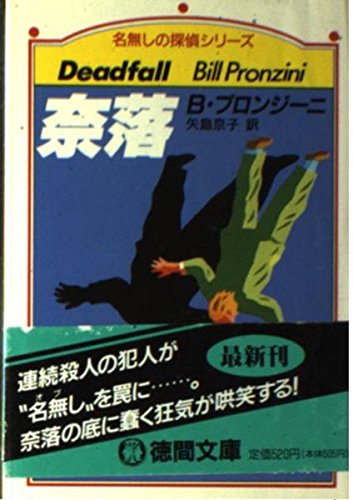 ビル・プロンジーニ:奈落 (徳間文庫―名無しの探偵シリーズ)