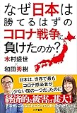 なぜ日本は勝てるはずのコロナ戦争に負けたのか?
