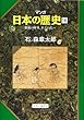 朝幕の確執、承久の乱へ (マンガ 日本の歴史 16)
