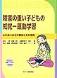 障害の重い子どもの知覚-運動学習