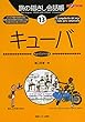 旅の指さし会話帳１３ キューバ（キューバ〈スペイン〉語） 旅の指さし会話帳シリーズ