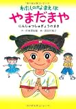 わたしのなまえはやまだまや―にんじゅつしゅぎょうのまき