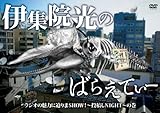 伊集院光のばらえてぃー　ラジオの魅力に迫りまＳＨＯＷ！?投稿しＮＩＧＨＴ?の巻 [DVD]