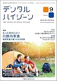 デンタルハイジーン 36巻9号 もっと活かしたい 口腔内写真 規格写真の撮り方&活用例