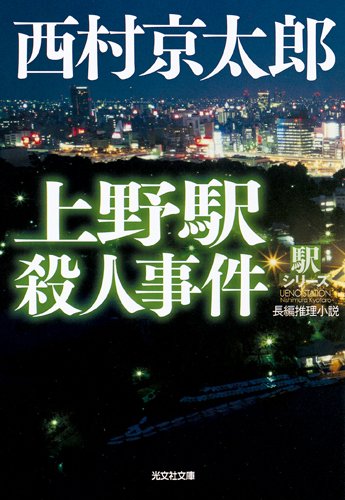 西村京太郎:上野駅殺人事件―駅シリーズ (光文社文庫)
