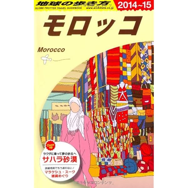E07 地球の歩き方 モロッコ 2019～2020 更新・訂正情報】E07 地球の歩き方 モロッコ 2019～2020