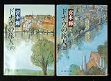 ドナウの旅人 上下巻セット (新潮文庫)