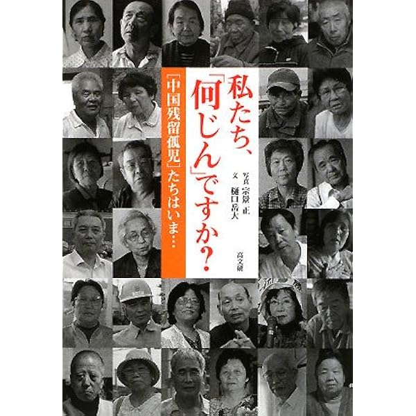 異国の父母: 中国残留孤児を育てた養父母の群像 | 浅野 慎一, トウ 岩