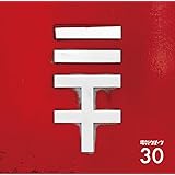 30 (初回生産限定盤) (特典なし)