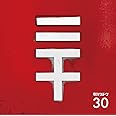 30 (初回生産限定盤)