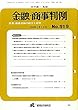 金融・商事判例 民事・商事判例の紹介と研究 1993年7月1日号