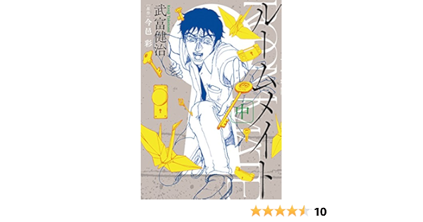 ルームメイト ２ ビッグコミックス 武富健治 今邑彩 青年マンガ Kindleストア Amazon