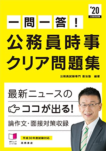 赤チェックシート付 一問一答!公務員時事 クリア問題集 2020年度 (高橋の公