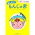 おしえて！ もんじゅ君―これだけは知っておこう　原発と放射能