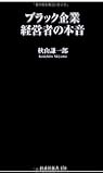 ブラック企業経営者の本音 (扶桑社新書)