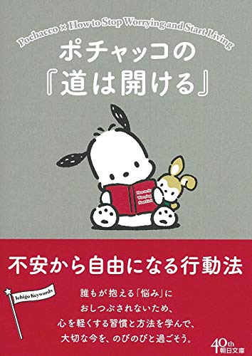 キンドル 無料電子書籍 ポチャッコの『道は開ける』 不安から自由になる行動法 (朝日文庫) バイ