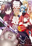 魔剣の弟子は無能で最強!~英雄流の修行で万能になれたので、最強を目指します~(コミック)(7) (ガンガンコミックスUP!)