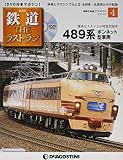 鉄道 ザ・ラストラン 4号 (489系 ボンネット型車両) [分冊百科] (DVD付)