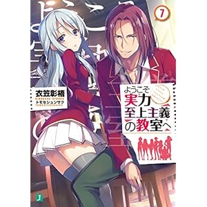 ようこそ実力至上主義の教室へ 7 (MF文庫J)