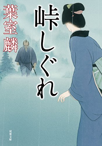 葉室麟:峠しぐれ (双葉文庫)