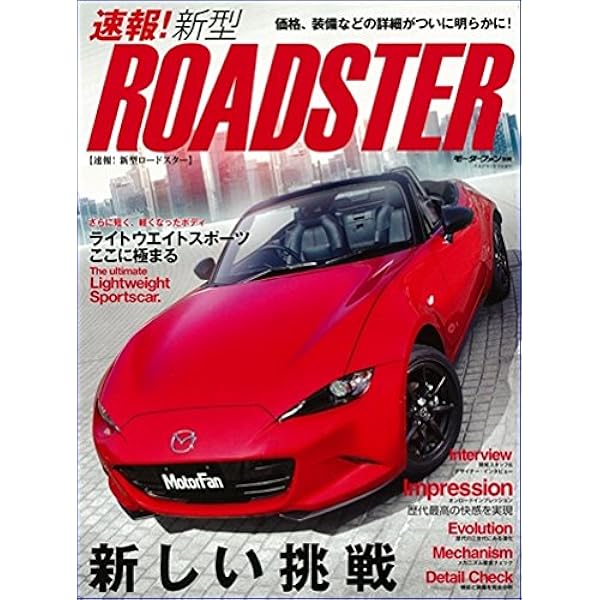 新型mazda ロードスターのすべて Amazon.co.jp: 新型ロードスターのすべて (モーターファン別冊