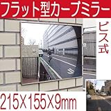 駐車場 車庫 カーブミラー 鏡 道路反射鏡 フラット型凸面機能ミラー210×150（ビス式） 室内・屋外両用