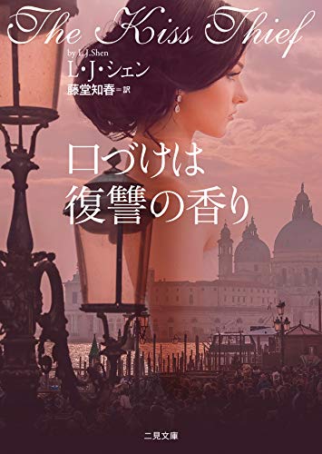 L・J・シェン:口づけは復讐の香り (ザ・ミステリ・コレクション―ロマンス・コレクション)