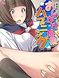 【新装版】おしかけ母娘ハプニング ～お世話になりますしちゃいます！～　第４巻