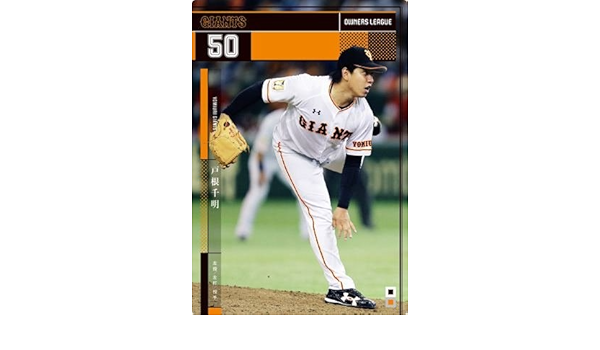 Amazon Co Jp オーナーズリーグ23 Ol23 黒カード Nb 戸根千明 読売ジャイアンツ 巨人 ホビー 通販 Amazon Co Jp オーナーズリーグ23 Ol23 黒カード Nb 戸根千明 読売ジャイアンツ 巨人 ホビー 通販