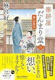 筆耕屋だんまり堂(二) 姉への恋文 (祥伝社文庫 あ 44-2)