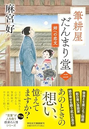 筆耕屋だんまり堂(二) 姉への恋文 (祥伝社文庫 あ 44-2)