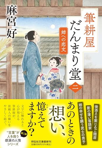 麻宮好:筆耕屋だんまり堂(二) 姉への恋文 (祥伝社文庫 あ 44-2)
