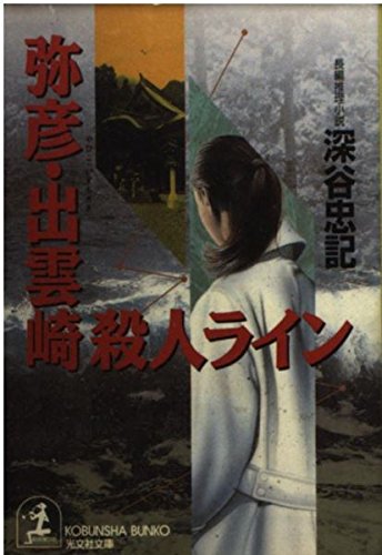 深谷忠記:弥彦・出雲崎殺人ライン (光文社文庫)