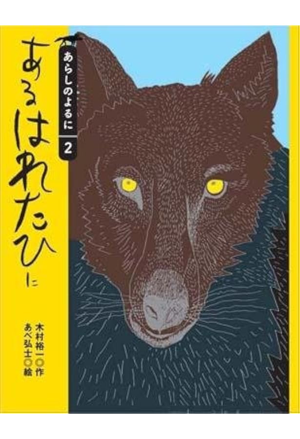 Amazon.co.jp: 大型版あらしのよるに全7巻セット (あらしのよるに