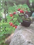 まめぼん: 世界で一番ちいさな盆栽 (コロナ・ブックス 116)