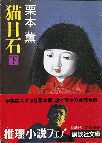 猫目石〈下〉 (講談社文庫)