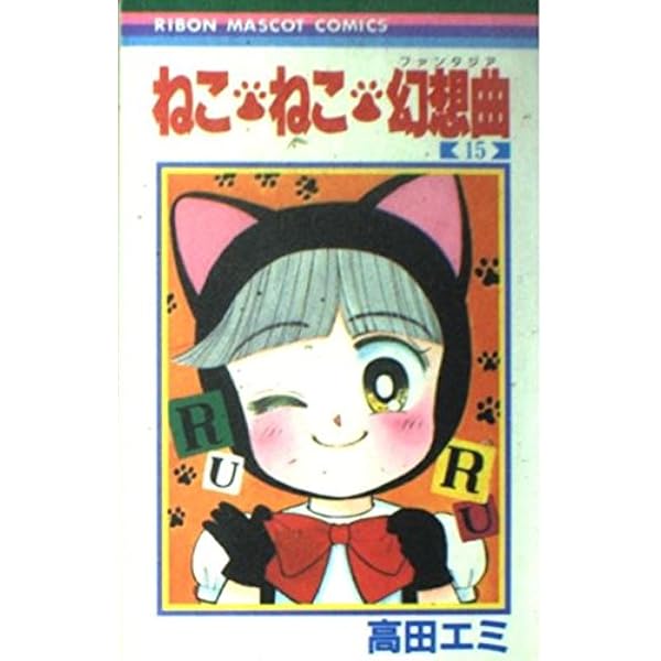 Amazon.co.jp: ねこ・ねこ・幻想曲 16 (りぼんマスコットコミックス