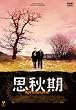 思秋期 [DVD]
