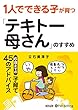 1人でできる子が育つ「テキトー母さん」のすすめ (<CD>)