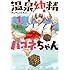 由伊大輔「温泉幼精ハコネちゃん(1)」