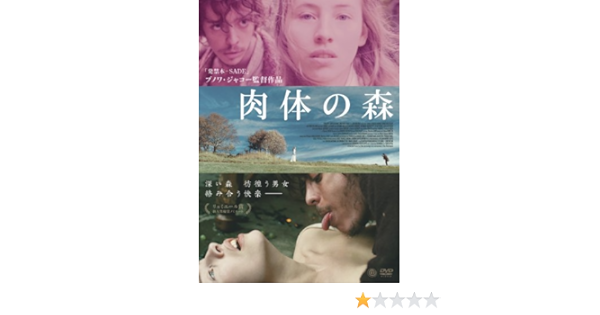 Amazon 肉体の森 Dvd 映画