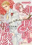 『一年契約の花嫁』