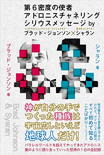 スマホ 無料電子書籍 第6密度の使者 アドロニスチャネリング シリウスメッセージ バイ
