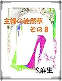 主婦の徒然草　その８