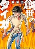 創世のタイガ コミック 1-5巻セット