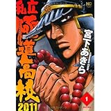 私立極道高校 復活版 下巻 ホーム社書籍扱コミックス 宮下 あきら 本 通販 Amazon